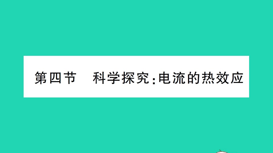 九年级物理全册第十六章电流做功与电功率第四节科学探究电流的热效应作业课件新版沪科版