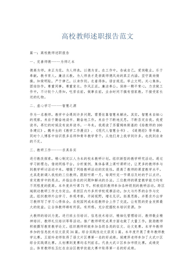 总结报告高校教师述职报告范文