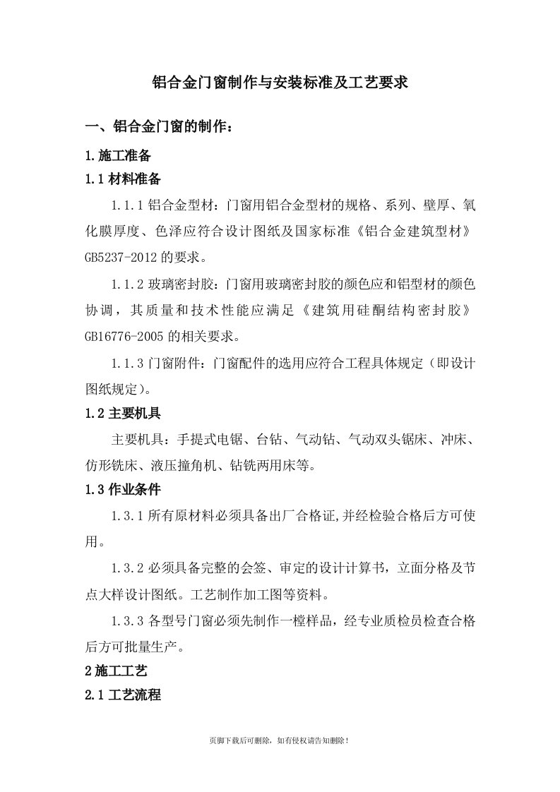 铝合金门窗制作与安装标准及工艺要求