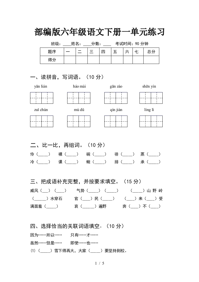 部编版六年级语文下册一单元练习