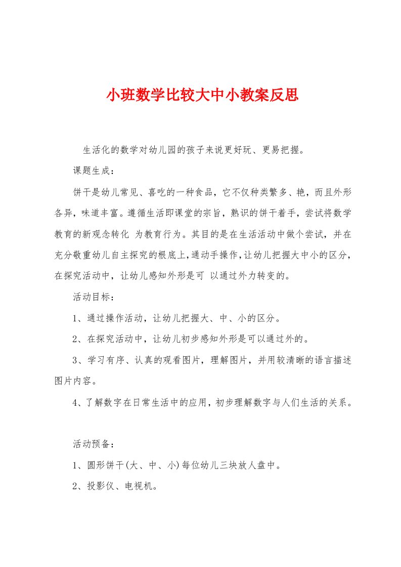 小班数学比较大中小教案反思