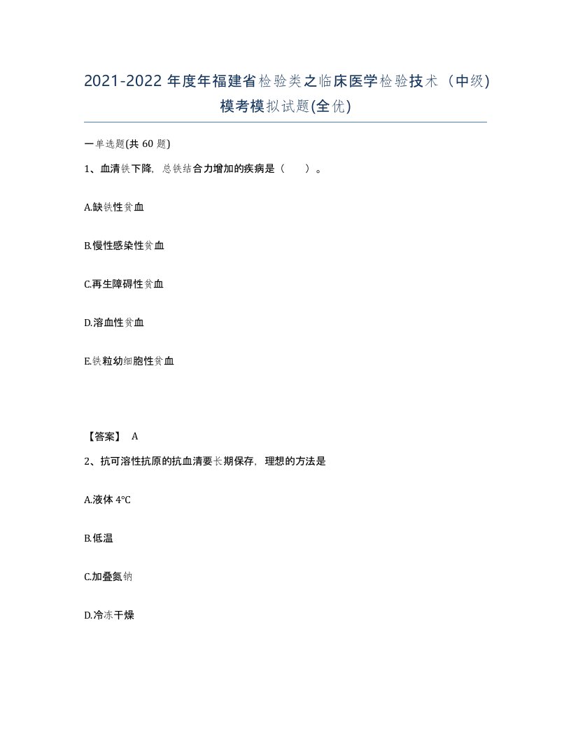 2021-2022年度年福建省检验类之临床医学检验技术中级模考模拟试题全优