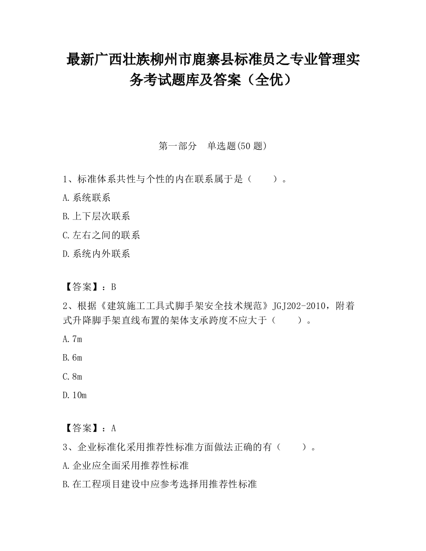 最新广西壮族柳州市鹿寨县标准员之专业管理实务考试题库及答案（全优）