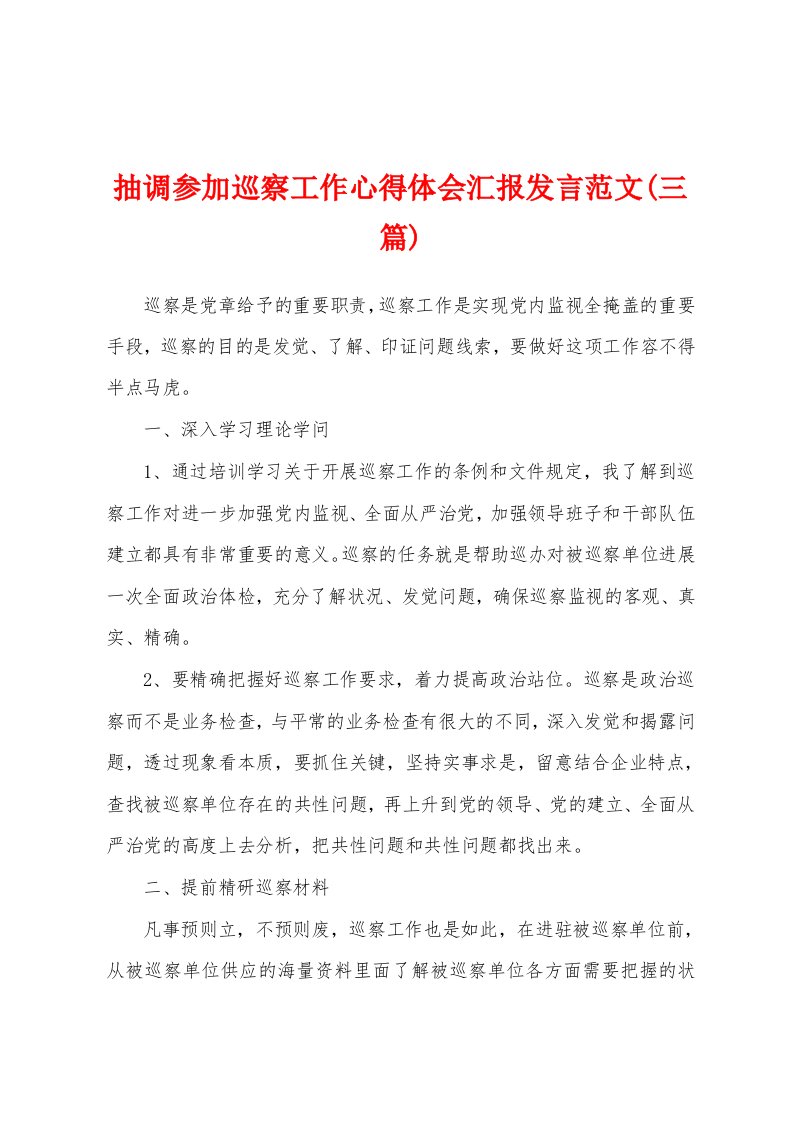 抽调参加巡察工作心得体会汇报发言范文(三篇)