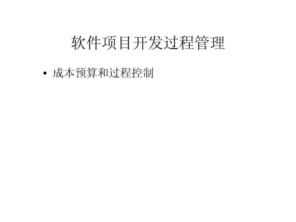 软件项目开发过程管理ppt课件