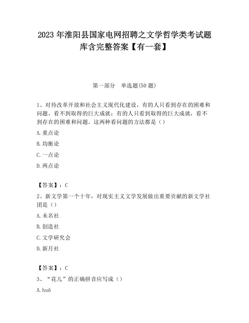 2023年淮阳县国家电网招聘之文学哲学类考试题库含完整答案【有一套】