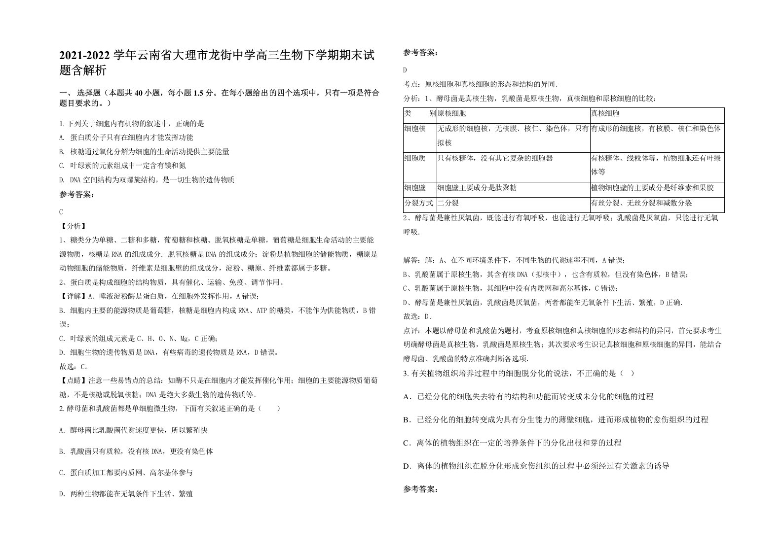 2021-2022学年云南省大理市龙街中学高三生物下学期期末试题含解析