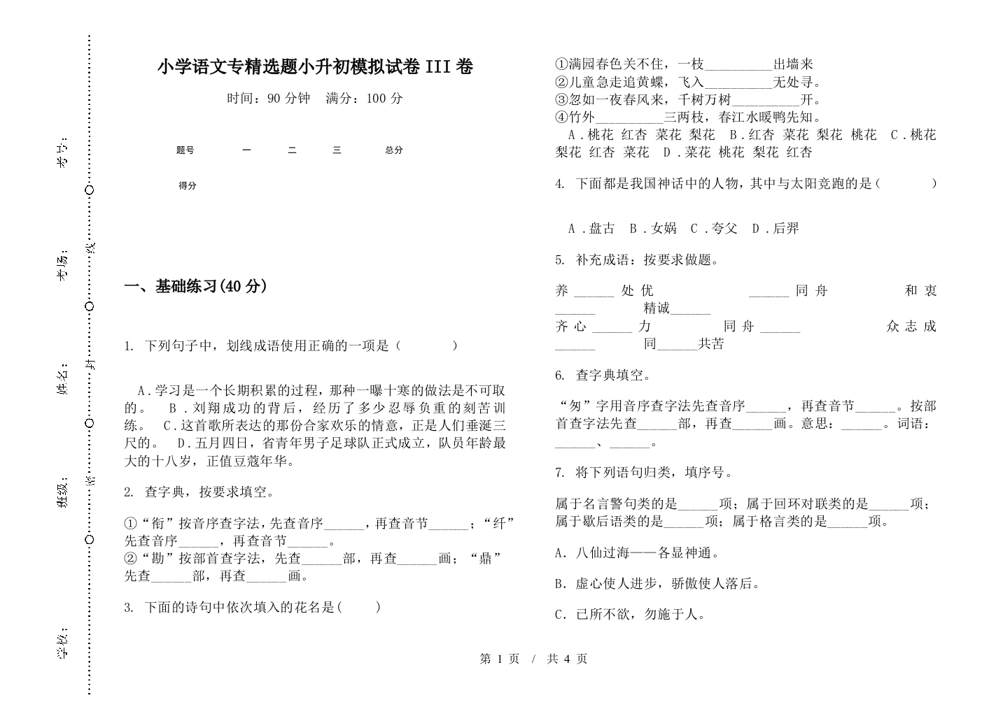 小学语文专精选题小升初模拟试卷III卷