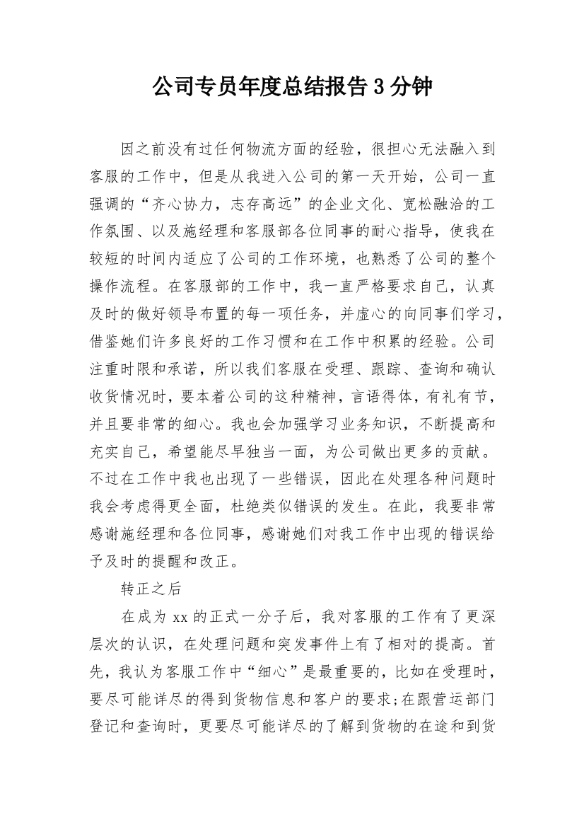 公司专员年度总结报告3分钟