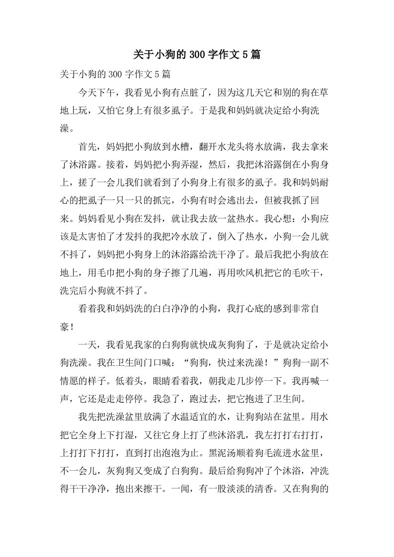 关于小狗的300字作文5篇