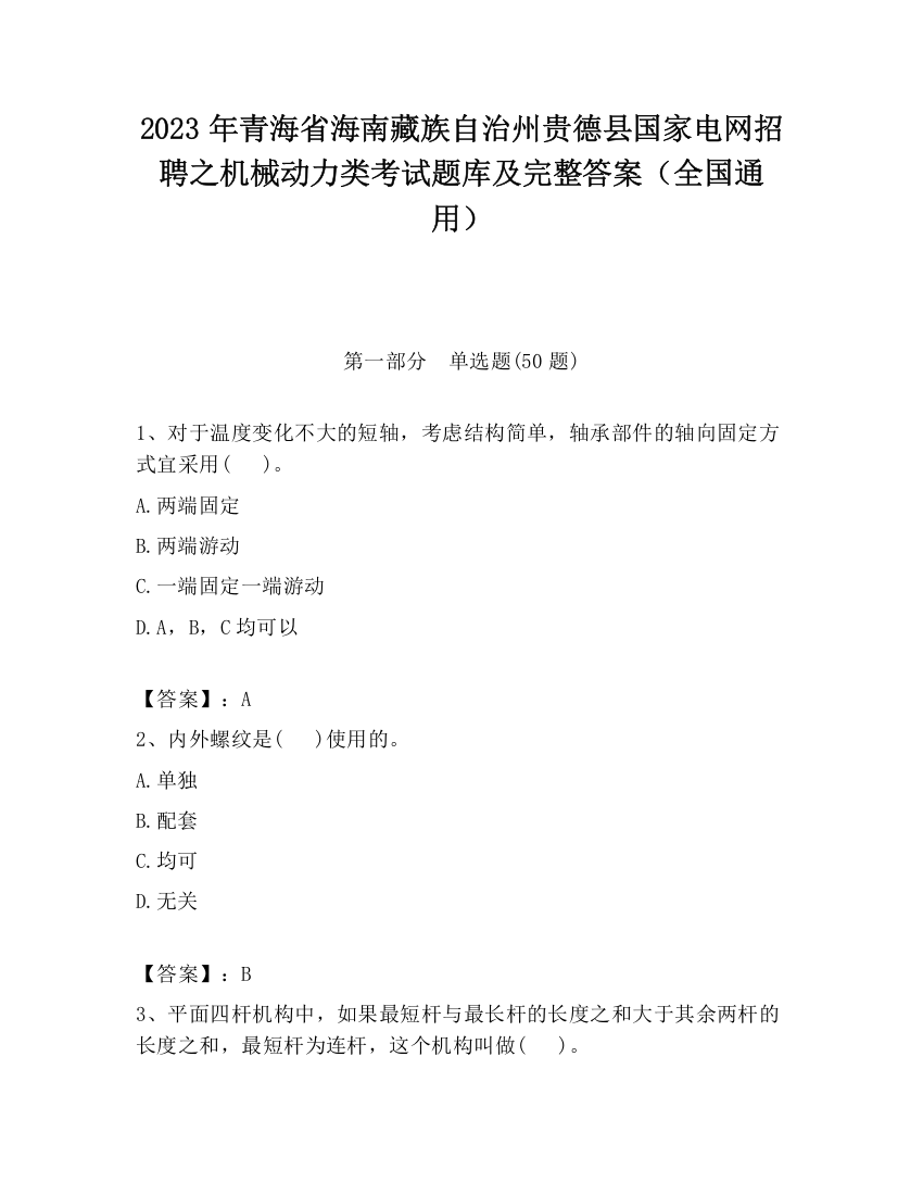 2023年青海省海南藏族自治州贵德县国家电网招聘之机械动力类考试题库及完整答案（全国通用）