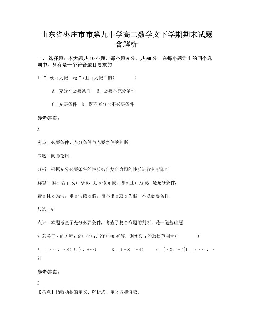 山东省枣庄市市第九中学高二数学文下学期期末试题含解析