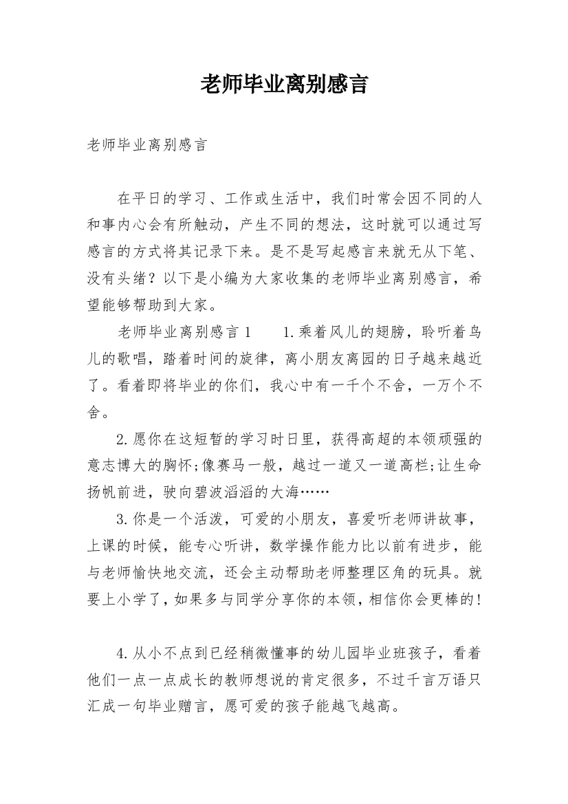 老师毕业离别感言