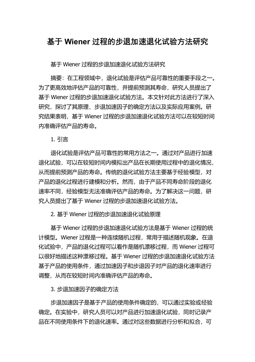 基于Wiener过程的步退加速退化试验方法研究