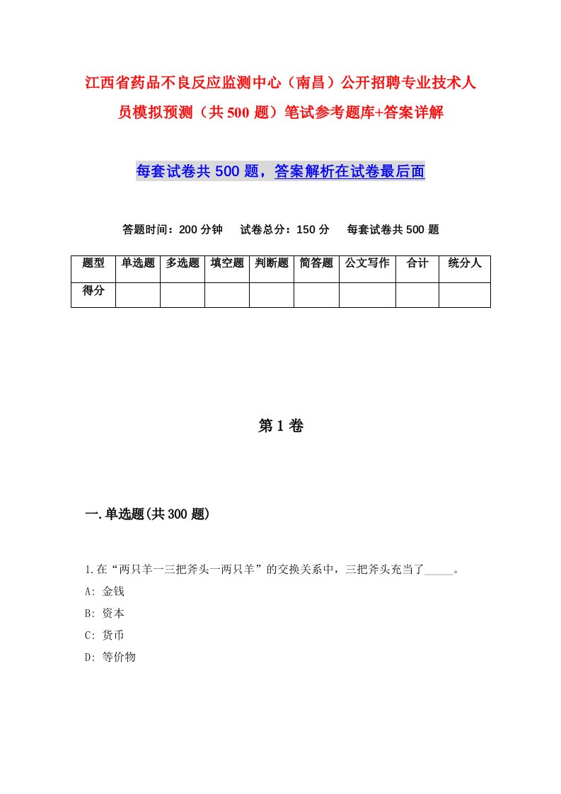 江西省药品不良反应监测中心南昌公开招聘专业技术人员模拟预测共500题笔试参考题库答案详解