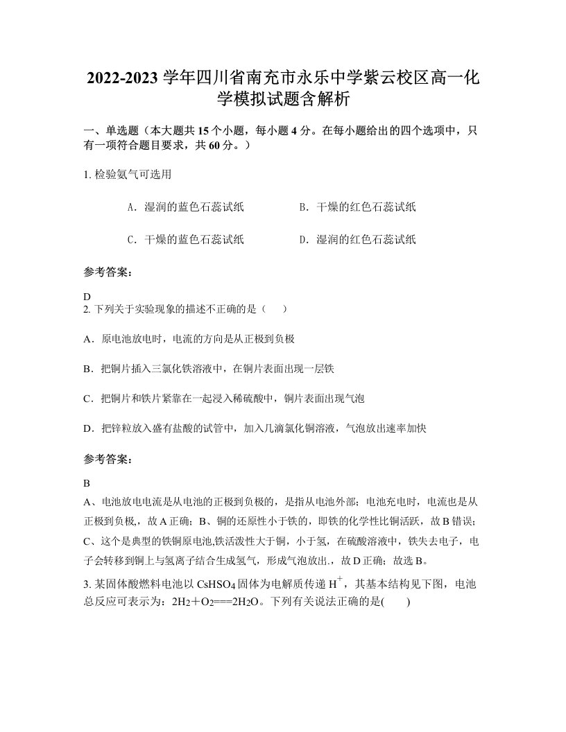 2022-2023学年四川省南充市永乐中学紫云校区高一化学模拟试题含解析