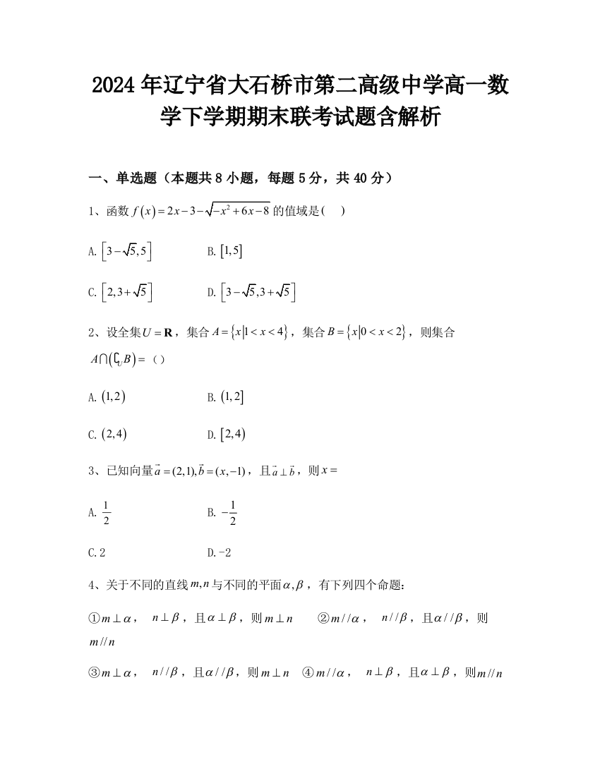 2024年辽宁省大石桥市第二高级中学高一数学下学期期末联考试题含解析