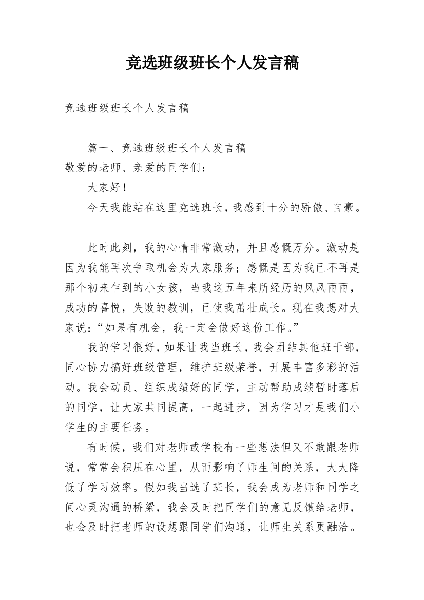 竞选班级班长个人发言稿