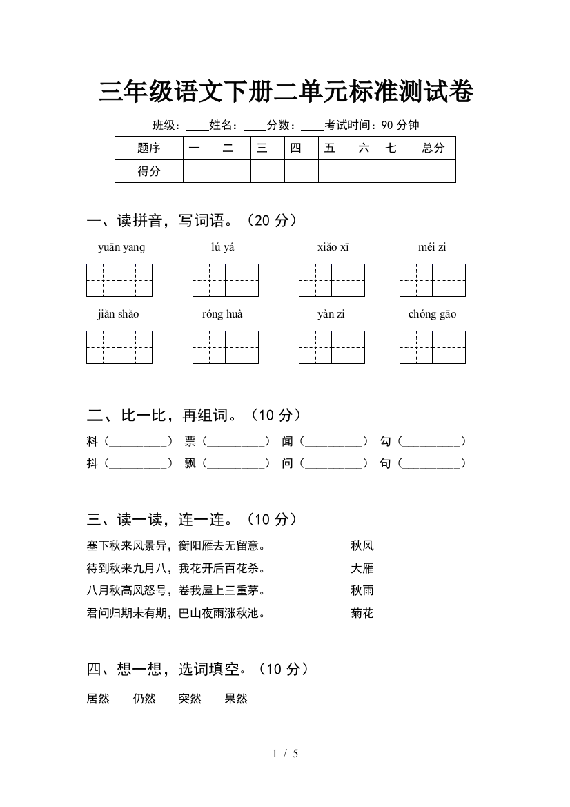 三年级语文下册二单元标准测试卷