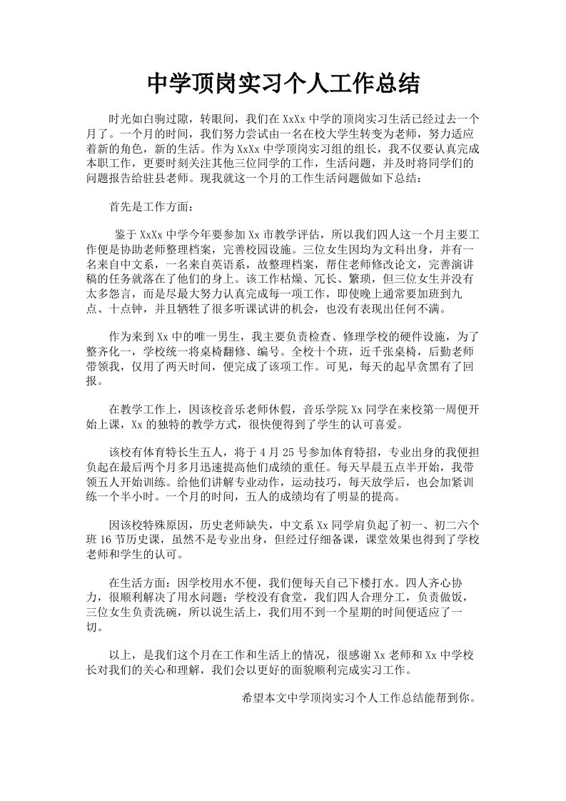 中学顶岗实习个人工作总结