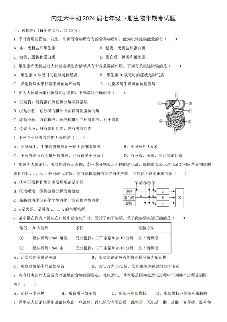 四川省内江市第六中学2024-2024学年七年级下学期期中生物试卷