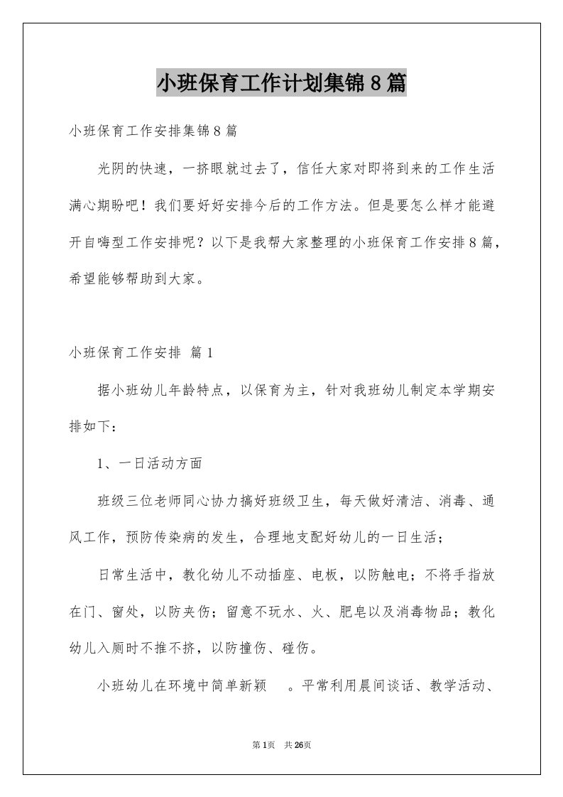 小班保育工作计划集锦8篇