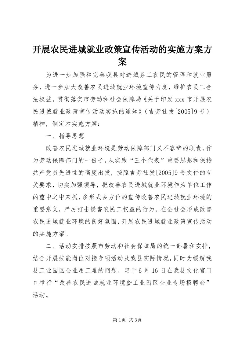 4开展农民进城就业政策宣传活动的实施方案方案