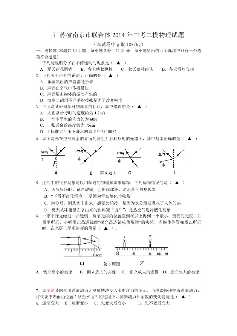 江苏省南京市联合体2014年中考二模物理试题(含答案)