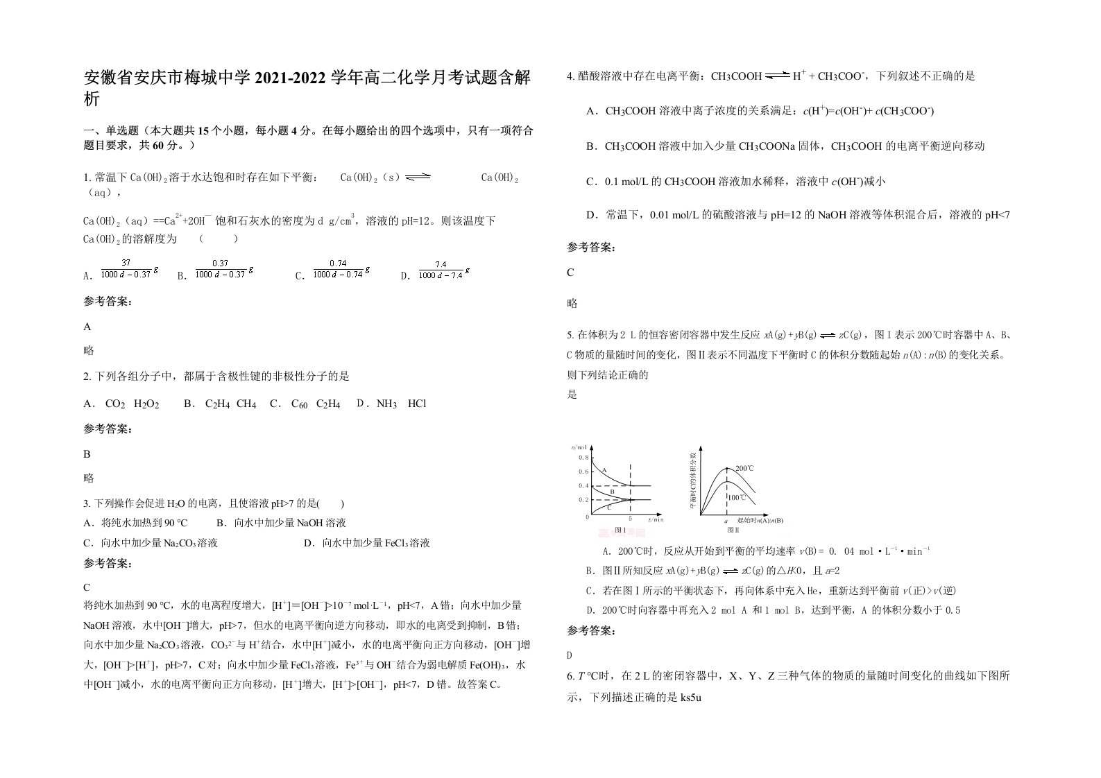 安徽省安庆市梅城中学2021-2022学年高二化学月考试题含解析