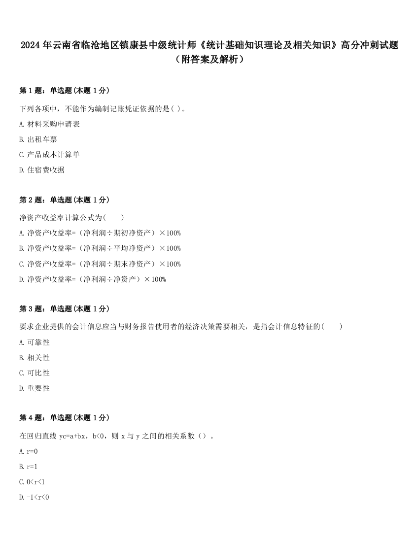 2024年云南省临沧地区镇康县中级统计师《统计基础知识理论及相关知识》高分冲刺试题（附答案及解析）