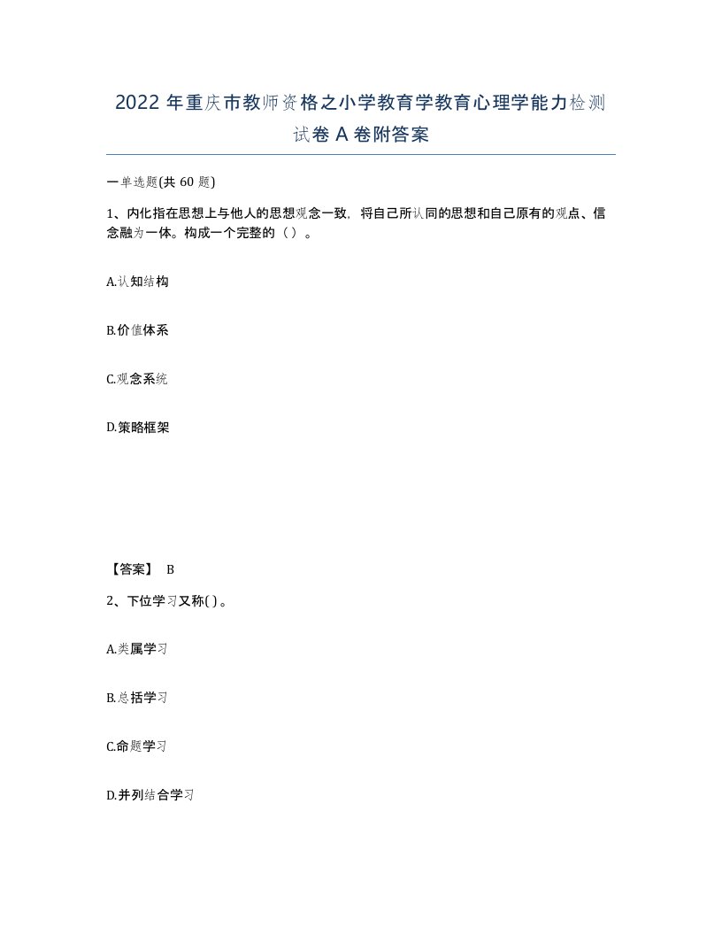 2022年重庆市教师资格之小学教育学教育心理学能力检测试卷A卷附答案