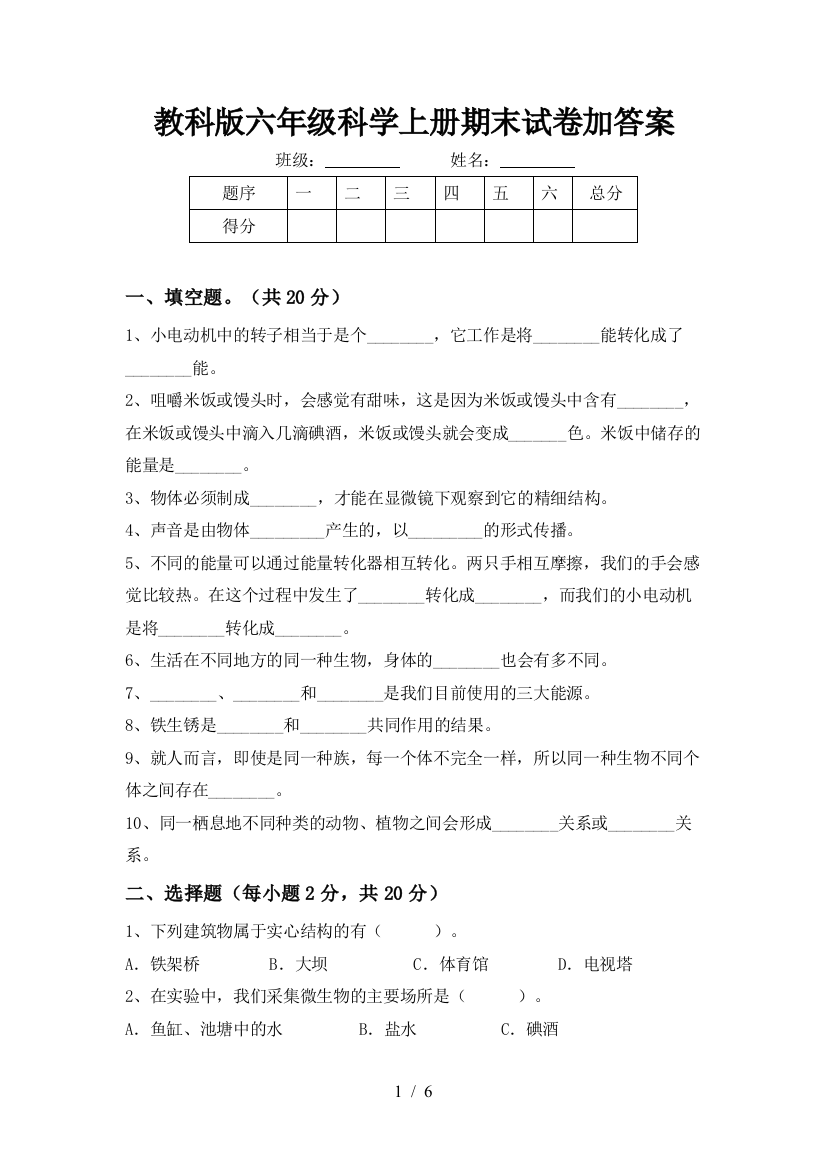 教科版六年级科学上册期末试卷加答案