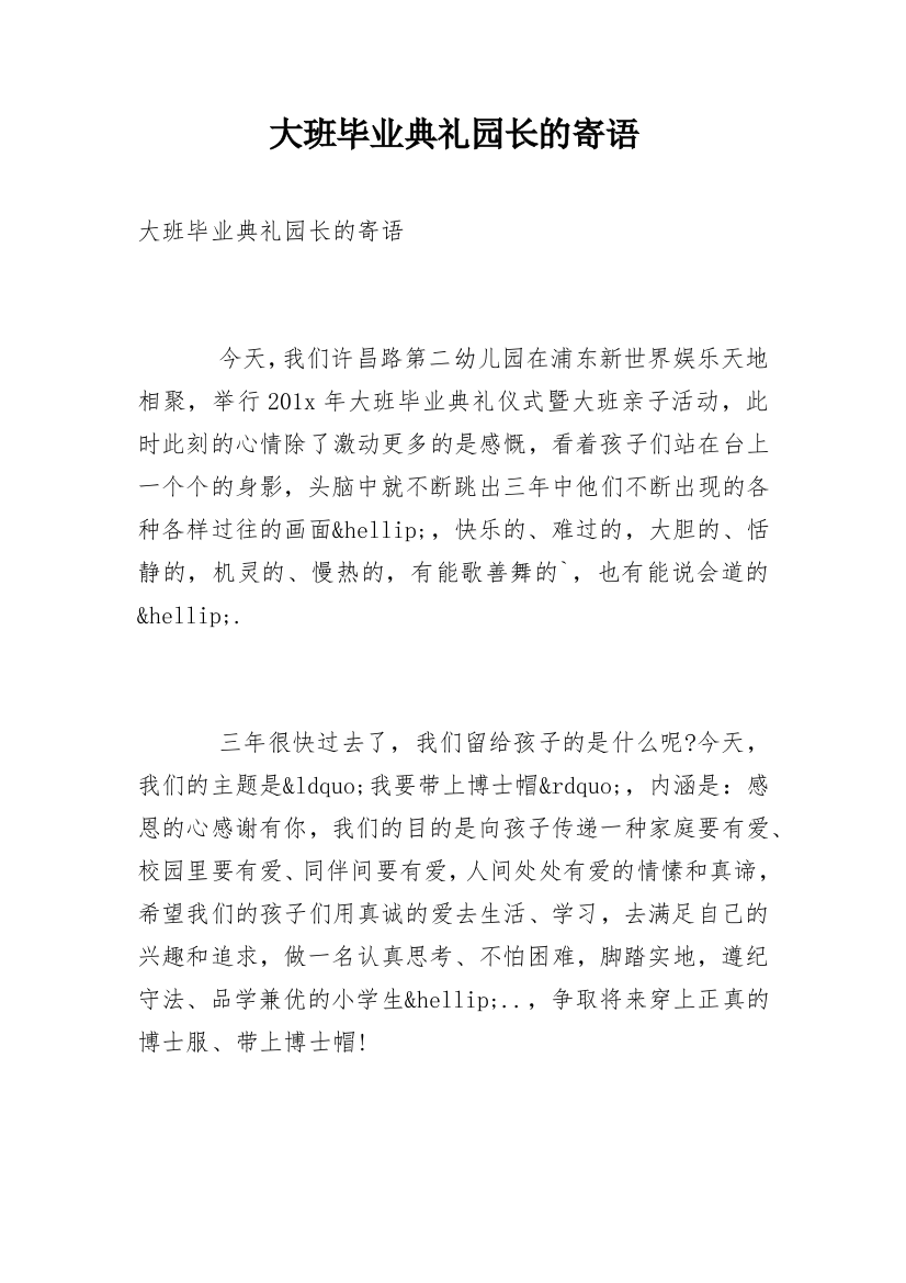 大班毕业典礼园长的寄语