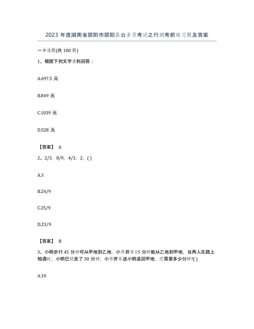 2023年度湖南省邵阳市邵阳县公务员考试之行测考前练习题及答案