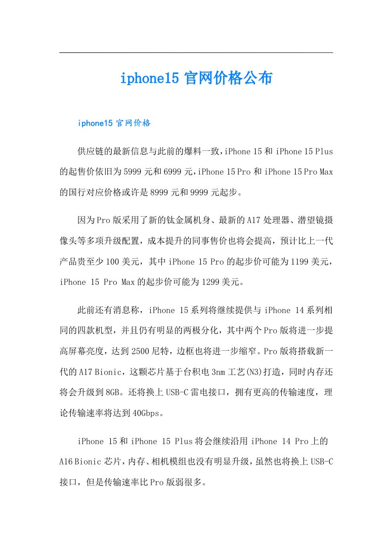 iphone15官网价格公布