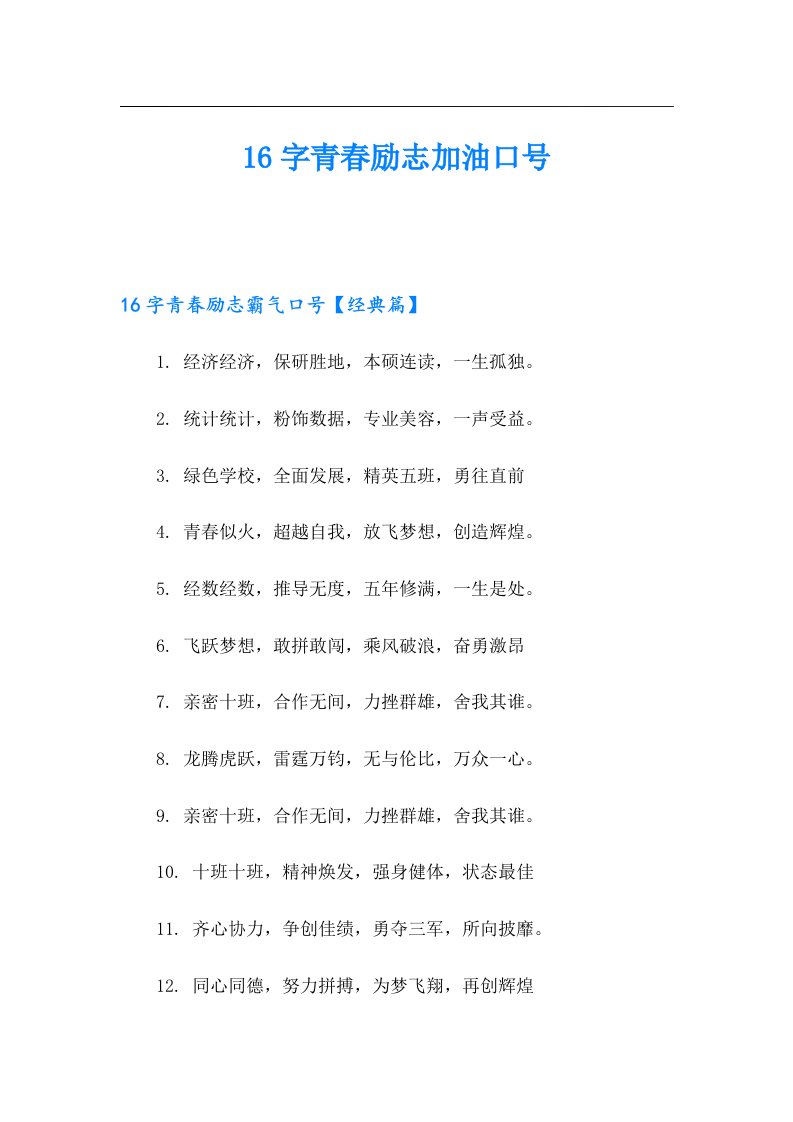 16字青春励志加油口号