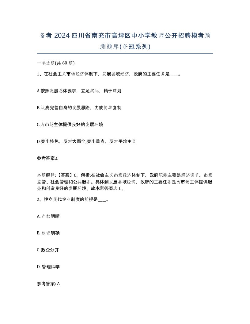 备考2024四川省南充市高坪区中小学教师公开招聘模考预测题库夺冠系列