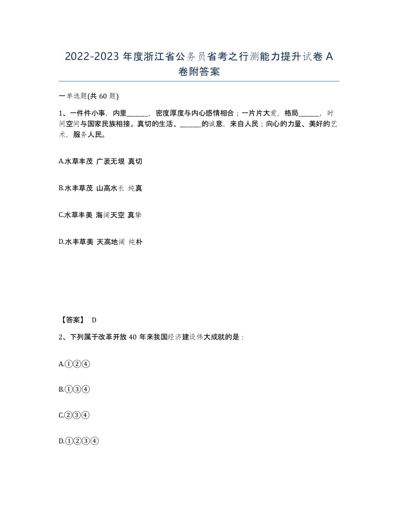 2022-2023年度浙江省公务员省考之行测能力提升试卷A卷附答案