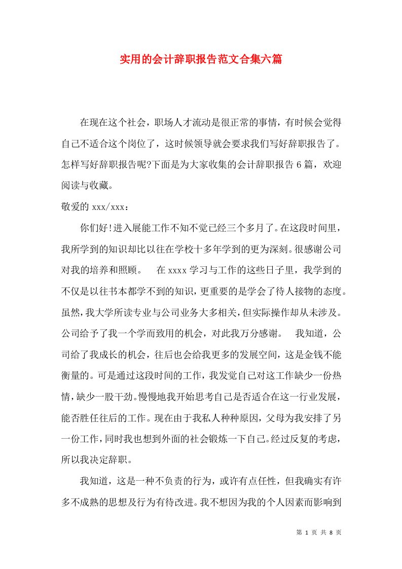 实用的会计辞职报告范文合集六篇