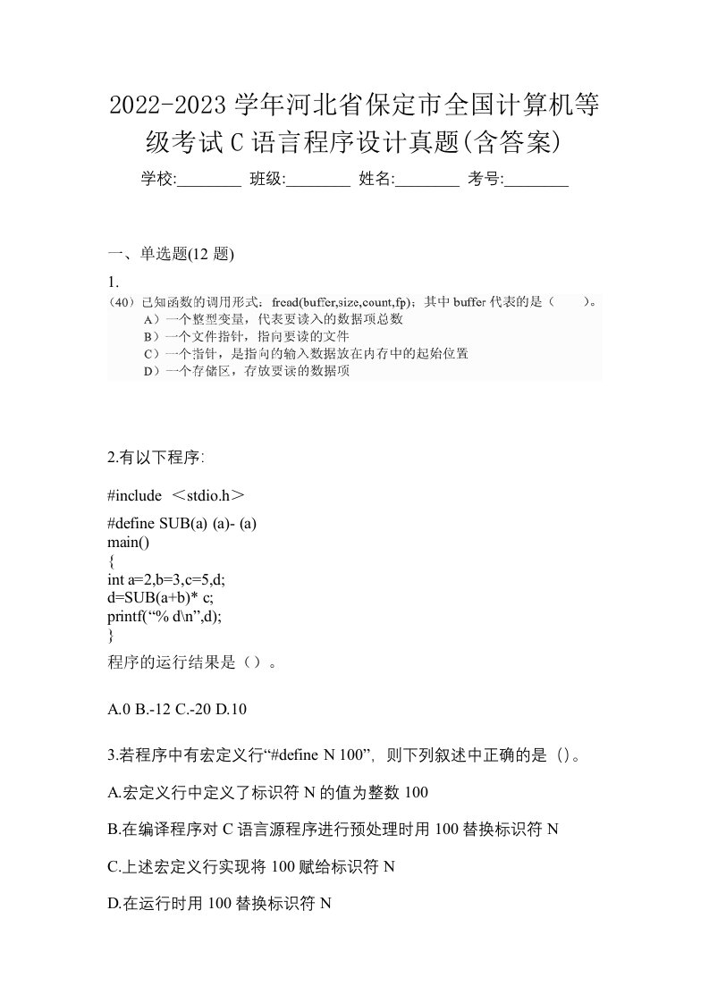 2022-2023学年河北省保定市全国计算机等级考试C语言程序设计真题含答案