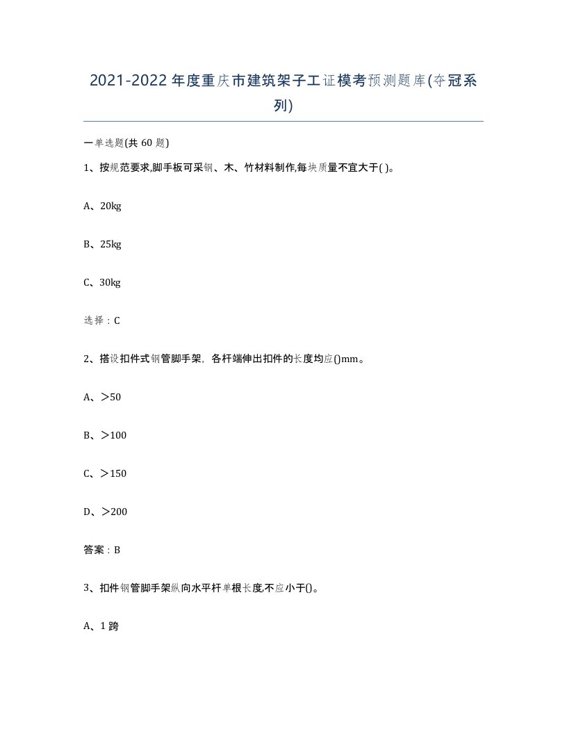 2021-2022年度重庆市建筑架子工证模考预测题库夺冠系列