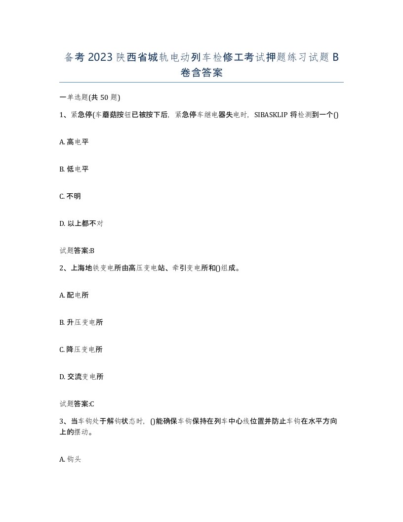 备考2023陕西省城轨电动列车检修工考试押题练习试题B卷含答案