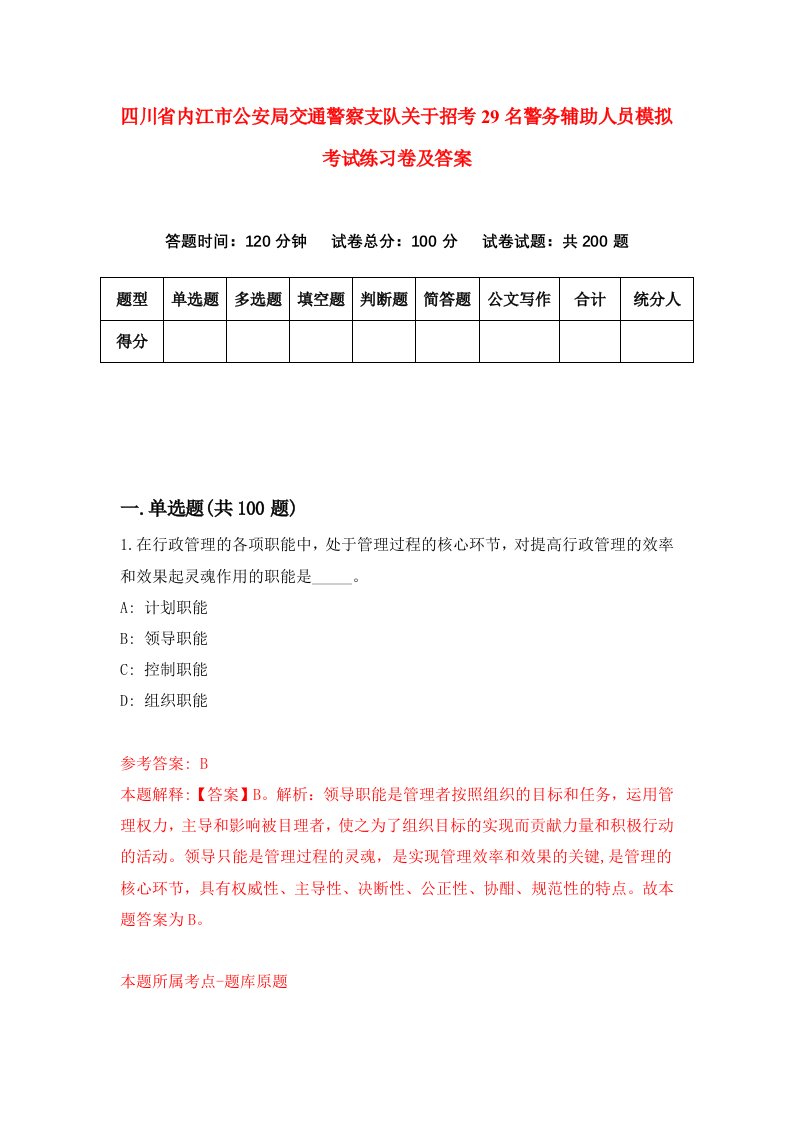 四川省内江市公安局交通警察支队关于招考29名警务辅助人员模拟考试练习卷及答案第6次