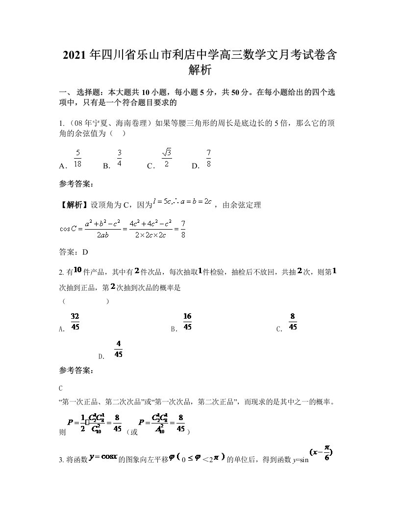 2021年四川省乐山市利店中学高三数学文月考试卷含解析