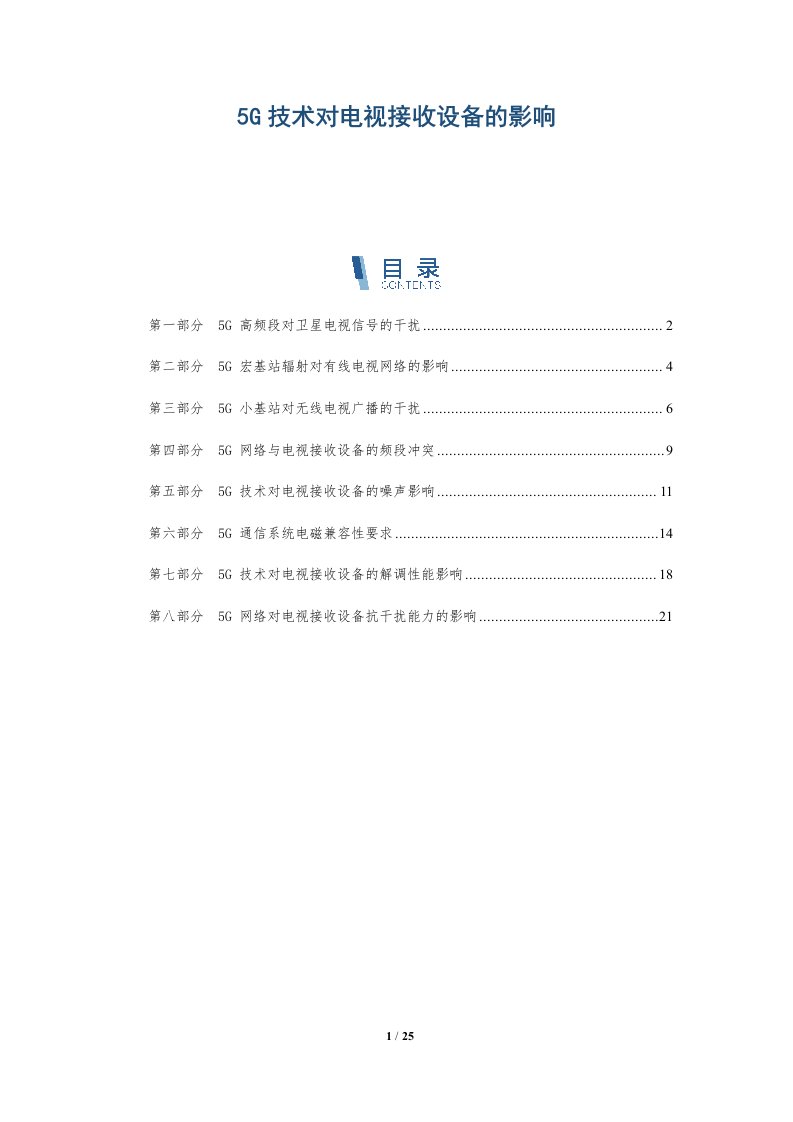 5G技术对电视接收设备的影响