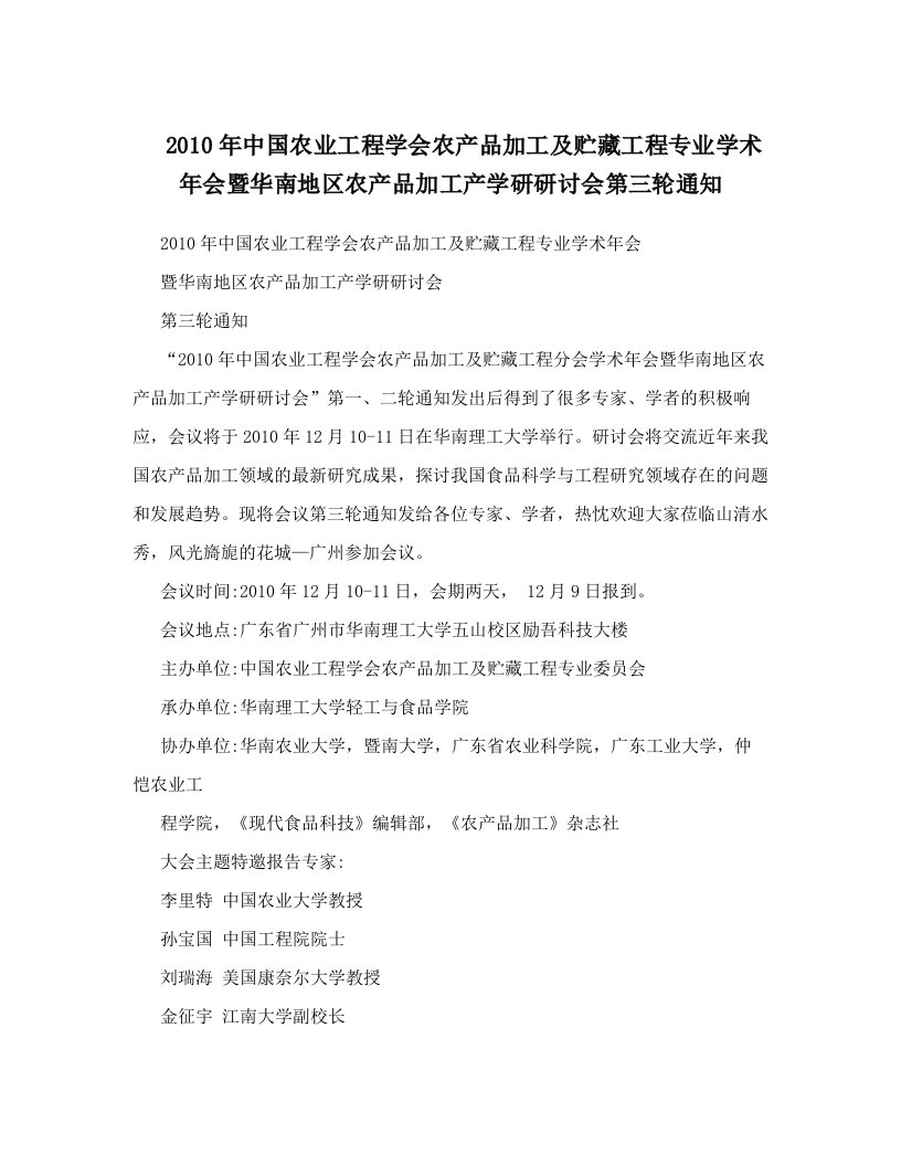 2010年中国农业工程学会农产品加工及贮藏工程专业学术年会暨华南地区农产品加工产学研研讨会第三轮通知