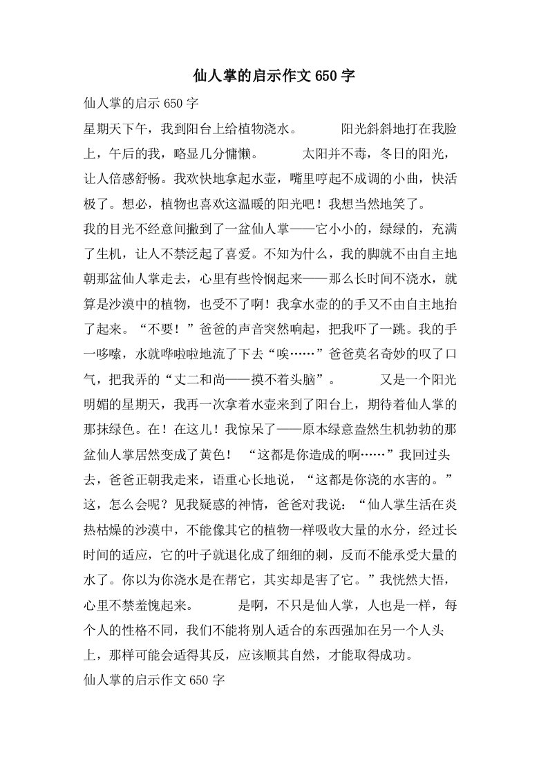 仙人掌的启示作文650字