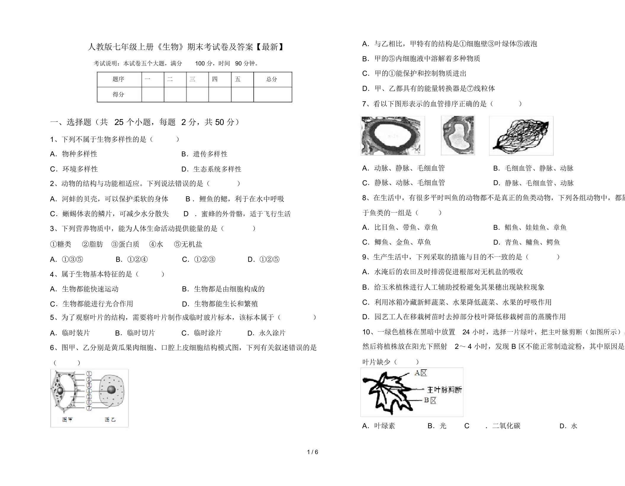 人教版七年级上册《生物》期末考试卷及答案【最新】