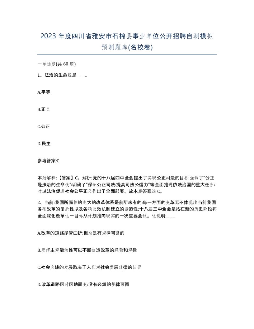 2023年度四川省雅安市石棉县事业单位公开招聘自测模拟预测题库名校卷