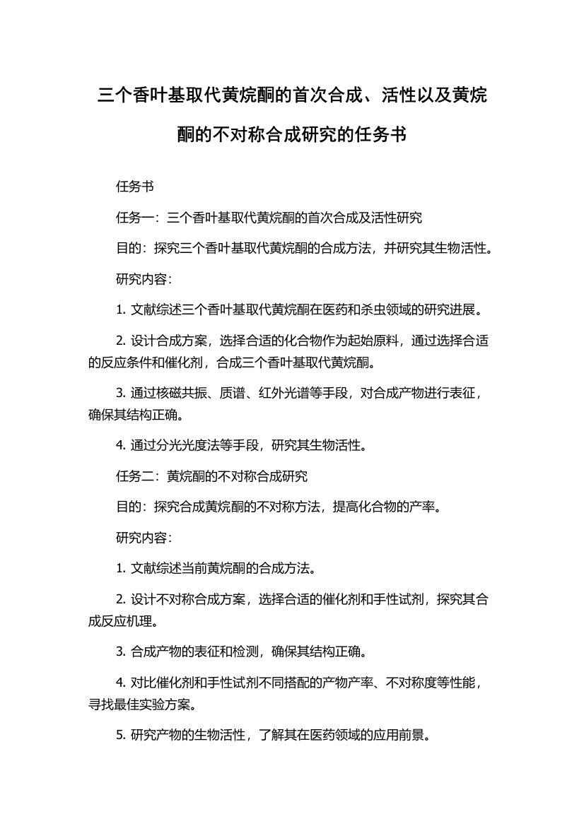 三个香叶基取代黄烷酮的首次合成、活性以及黄烷酮的不对称合成研究的任务书